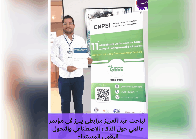 الباحثعبدالعزيزمرابطييبرزفيمؤتمرعالميحولالذكاءالاصطناعيوالتحولا202505031051310000copy660x500 جريدة الحرية التونسية